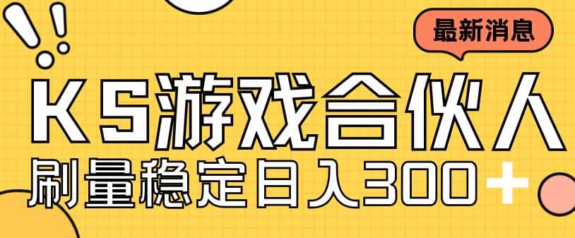 快手游戏合伙人新项目，新手小白也可日入300+，工作室可大量跑副业基地_极客搞钱_中创网_福缘网_冒泡网_资源整合平台副业基地