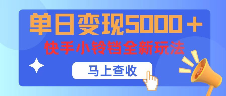 单日变现5000+，快手小铃铛升级玩法，简单到有手就行副业基地_极客搞钱_中创网_福缘网_冒泡网_资源整合平台副业基地