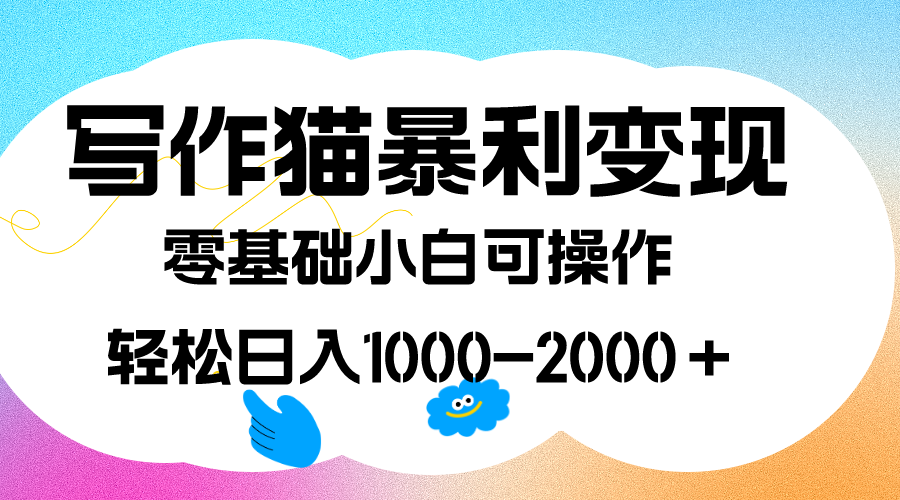 写作猫暴利变现，日入1000-2000＋，0基础小白可做，附保姆级教程副业基地_极客搞钱_中创网_福缘网_冒泡网_资源整合平台副业基地