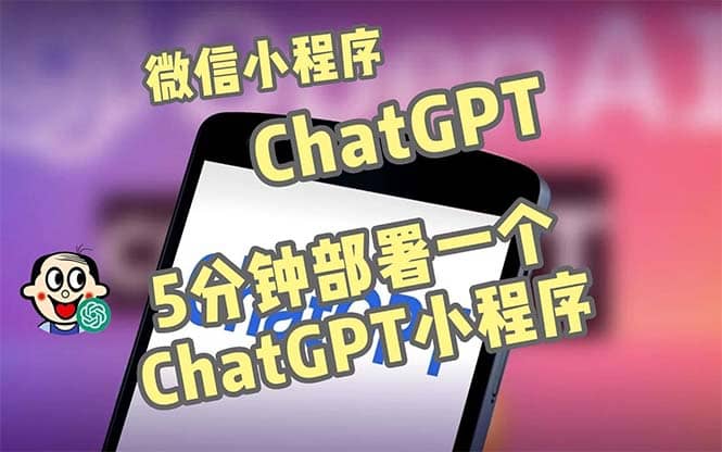 全网首发-CGPT3.1微信小程序部署搭建，自带流量主版本【源码+教程】副业基地_极客搞钱_中创网_福缘网_冒泡网_资源整合平台副业基地