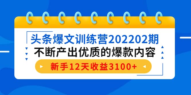 头条爆文训练营202202期，不断产出优质的爆款内容副业基地_极客搞钱_中创网_福缘网_冒泡网_资源整合平台副业基地