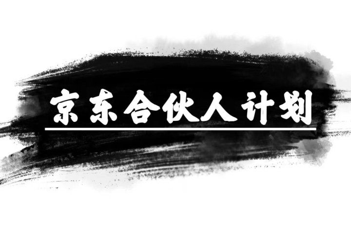 京东合伙人计划，轻松月入过万，纯躺赚项目，只需复制粘贴，小白也能做。副业基地_极客搞钱_中创网_福缘网_冒泡网_资源整合平台副业基地