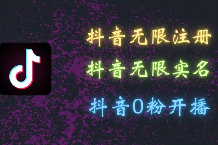 最新抖音黑科技：无限注册、无限实名、0粉开播，批量矩阵操作详解，看完现场就能操作副业基地_极客搞钱_中创网_福缘网_冒泡网_资源整合平台副业基地