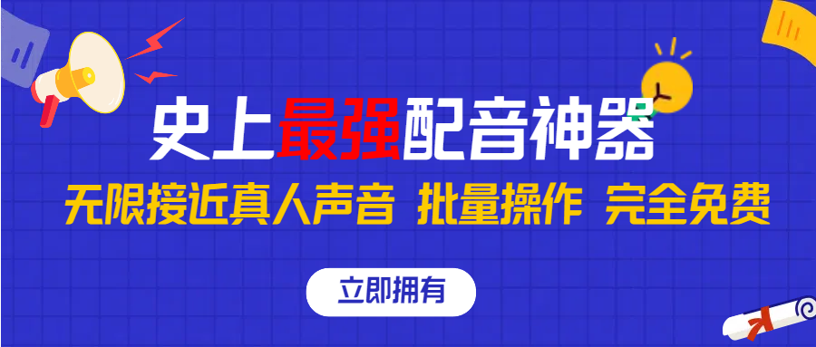 史上最强配音工具，无限还原真实人声，可批量操作 ，无论直播还是短视频完美使用，完全免费！副业基地_极客搞钱_中创网_福缘网_冒泡网_资源整合平台副业基地