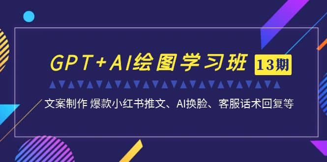 GPT+AI绘图学习班【第13期】 文案制作 爆款小红书推文、AI换脸、客服话术副业基地_极客搞钱_中创网_福缘网_冒泡网_资源整合平台副业基地