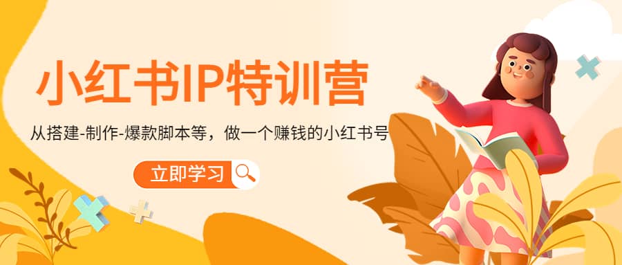 小红书IP特训营副业基地_极客搞钱_中创网_福缘网_冒泡网_资源整合平台副业基地