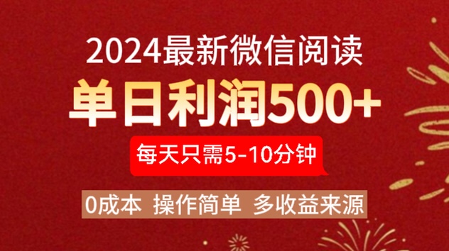 2024年最新微信阅读玩法 0成本 单日利润500+ 有手就行副业基地_极客搞钱_中创网_福缘网_冒泡网_资源整合平台副业基地