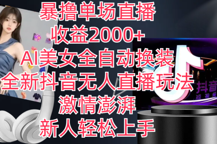 全新抖音玩法，无人直播，AI美女全自动换装，激情澎湃，新人轻松上手，暴撸单场直播2000+副业基地_极客搞钱_中创网_福缘网_冒泡网_资源整合平台副业基地