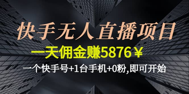 快手无人直播项目,一个快手号+1台手机+0粉,即可开始副业基地_极客搞钱_中创网_福缘网_冒泡网_资源整合平台副业基地