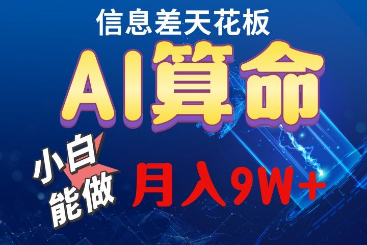 2024人工智能全新玩法之AI算命副业基地_极客搞钱_中创网_福缘网_冒泡网_资源整合平台副业基地