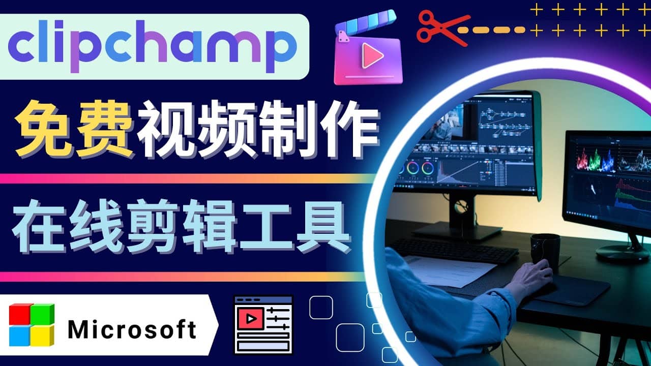 如何利用在线视频剪辑软件Clipchamp,轻松制作YouTube，TikTok视频副业基地_极客搞钱_中创网_福缘网_冒泡网_资源整合平台副业基地