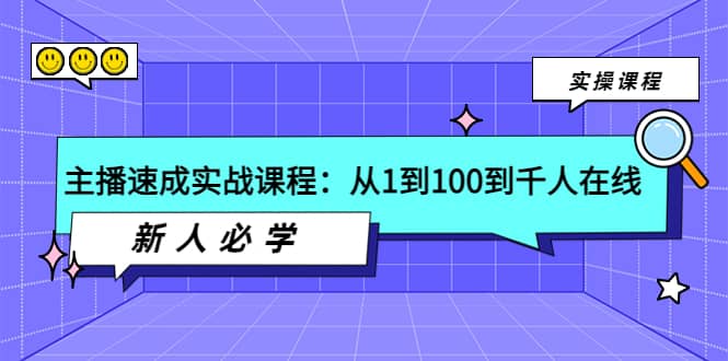 主播速成实战课程：从1到100到千人在线，新人必学副业基地_极客搞钱_中创网_福缘网_冒泡网_资源整合平台副业基地