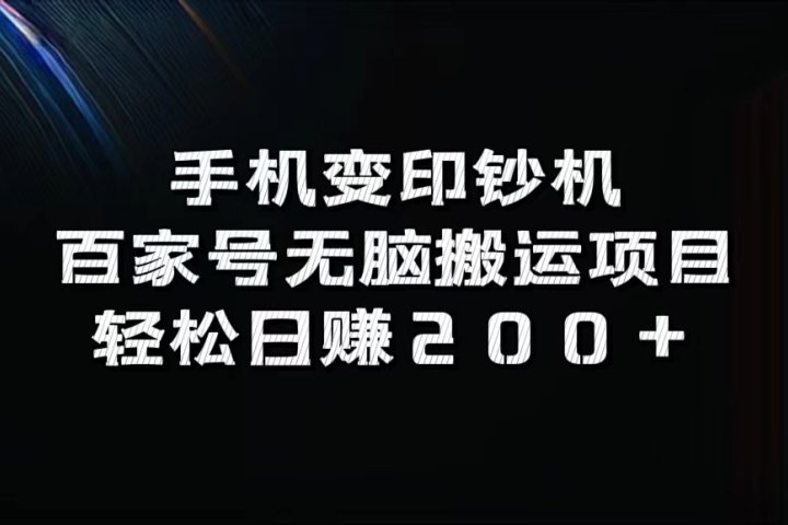 手机变印钞机：百家号无脑搬运项目，轻松日赚200+副业基地_极客搞钱_中创网_福缘网_冒泡网_资源整合平台副业基地