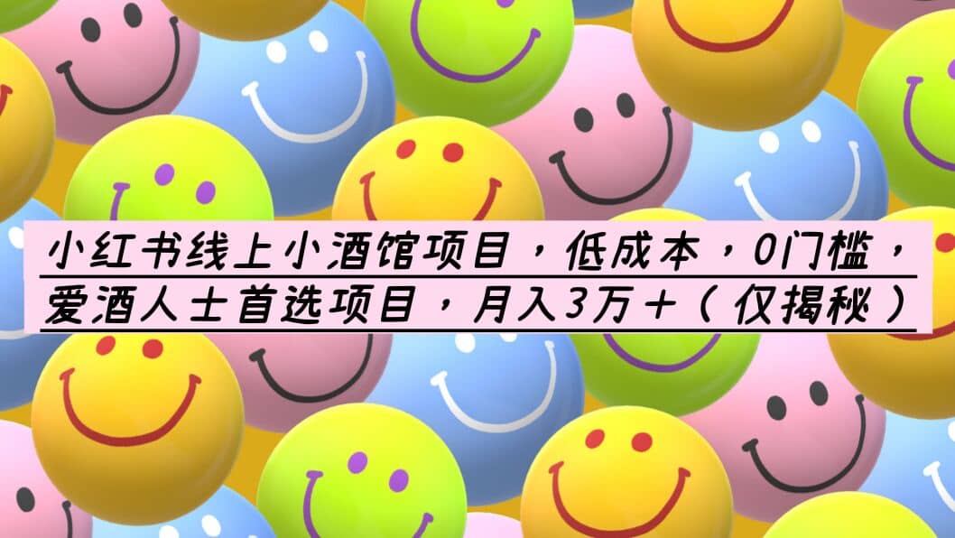 小红书线上小酒馆项目，低成本，0门槛，爱酒人士首选项目，月入3万＋副业基地_极客搞钱_中创网_福缘网_冒泡网_资源整合平台副业基地
