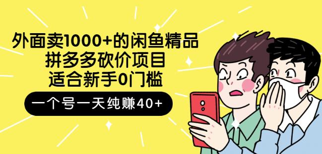 外面卖1000+的闲鱼精品：拼多多砍价项目，一个号一天纯赚40+适合新手0门槛副业基地_极客搞钱_中创网_福缘网_冒泡网_资源整合平台副业基地
