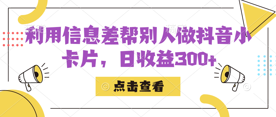 利用信息查帮别人做抖音小卡片，日收益300+副业基地_极客搞钱_中创网_福缘网_冒泡网_资源整合平台副业基地