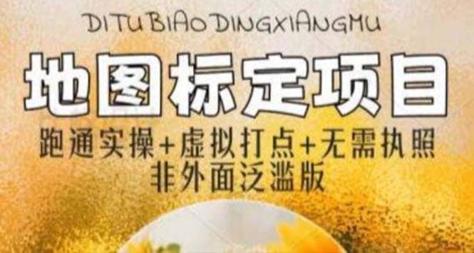 全新地图标注教程，简单易上手，不需要营业执照，挑战月入过万副业基地_极客搞钱_中创网_福缘网_冒泡网_资源整合平台副业基地