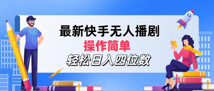 2024年搞钱项目，操作简单，轻松日入四位数，最新快手无人播剧副业基地_极客搞钱_中创网_福缘网_冒泡网_资源整合平台副业基地