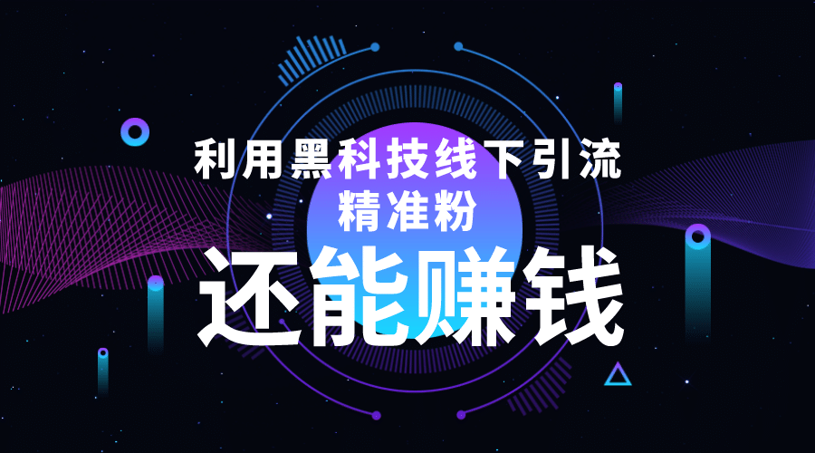 利用黑科技线下精准引流，一部手机可操作【视频+文档】副业基地_极客搞钱_中创网_福缘网_冒泡网_资源整合平台副业基地