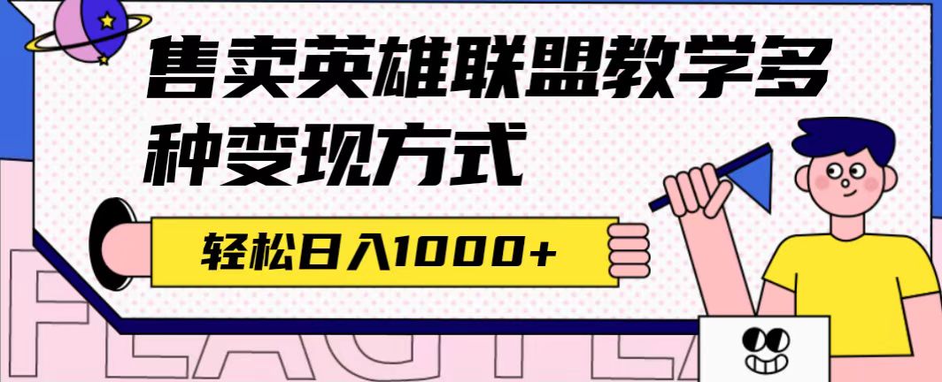 全网首发英雄联盟教学最新玩法，多种变现方式，日入1000+（附655G素材）副业基地_极客搞钱_中创网_福缘网_冒泡网_资源整合平台副业基地