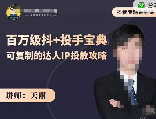 抖音专题系列课：百万级抖+投手宝典，可复制的达人IP投放攻略副业基地_极客搞钱_中创网_福缘网_冒泡网_资源整合平台副业基地