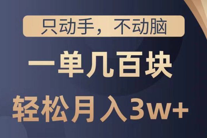 只动手不动脑，一单几百块，轻松月入3w+，看完就能直接操作，详细教程副业基地_极客搞钱_中创网_福缘网_冒泡网_资源整合平台副业基地