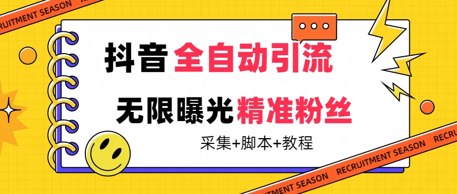 【最新技术】抖音全自动暴力引流全行业精准粉技术【脚本+教程】副业基地_极客搞钱_中创网_福缘网_冒泡网_资源整合平台副业基地