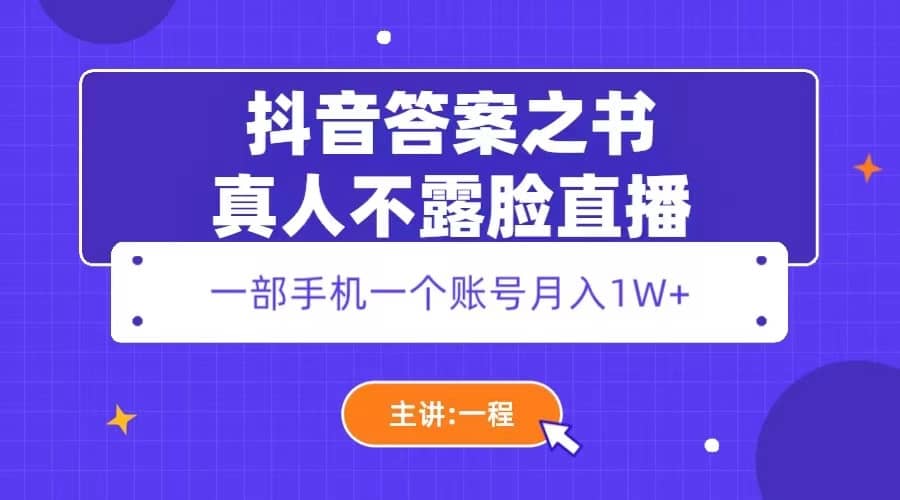 抖音答案之书真人不露脸直播，月入1W+副业基地_极客搞钱_中创网_福缘网_冒泡网_资源整合平台副业基地