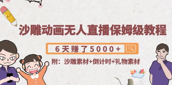 沙雕动画无人直播保姆级教程(附沙雕素材+倒计时+礼物素材)副业基地_极客搞钱_中创网_福缘网_冒泡网_资源整合平台副业基地