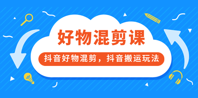 万三好物混剪课，抖音好物混剪，抖音搬运玩法 价值1980元副业基地_极客搞钱_中创网_福缘网_冒泡网_资源整合平台副业基地