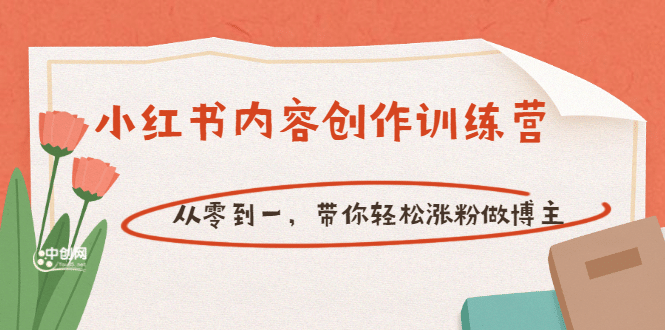 【小红书内容创作训练营】从零到一，带你轻松涨粉做博主（价值399）副业基地_极客搞钱_中创网_福缘网_冒泡网_资源整合平台副业基地