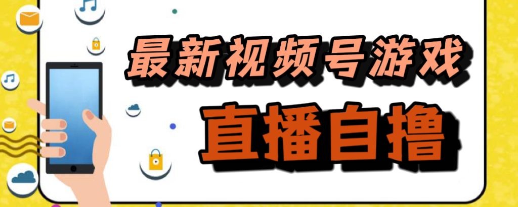新玩法！视频号游戏拉新自撸玩法，单机50+副业基地_极客搞钱_中创网_福缘网_冒泡网_资源整合平台副业基地