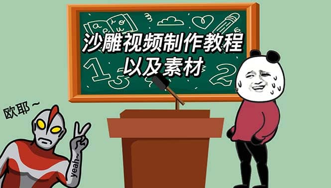 最新沙雕视频制作教程以及素材 轻松变现 日入500【教程+素材+软件】副业基地_极客搞钱_中创网_福缘网_冒泡网_资源整合平台副业基地