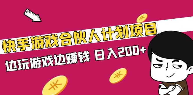 快手游戏合伙人计划项目副业基地_极客搞钱_中创网_福缘网_冒泡网_资源整合平台副业基地