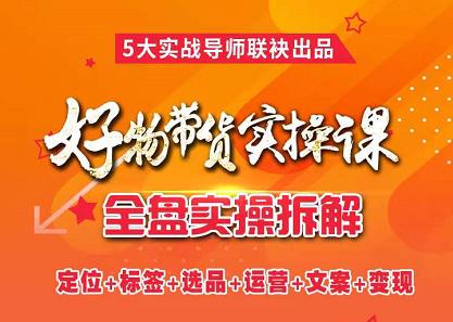抖音好物带货实操课，全盘拆解抖音好物带货号全套流程打法副业基地_极客搞钱_中创网_福缘网_冒泡网_资源整合平台副业基地