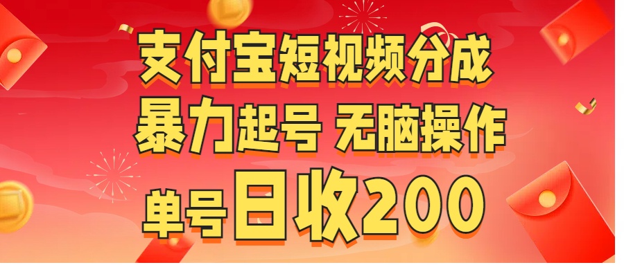 支付宝短视频分成 暴力起号 无脑操作  单号日收200+副业基地_极客搞钱_中创网_福缘网_冒泡网_资源整合平台副业基地