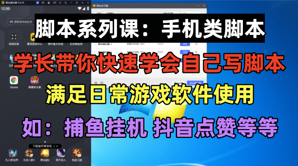 学长脚本系列课：手机类脚本篇，学会自用或接单都很副业基地_极客搞钱_中创网_福缘网_冒泡网_资源整合平台副业基地