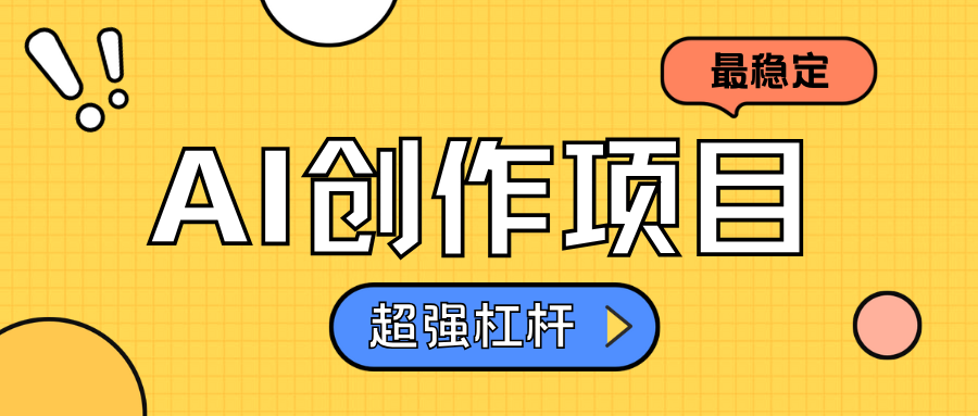 AI创作项目日入1000+超级稳定副业基地_极客搞钱_中创网_福缘网_冒泡网_资源整合平台副业基地