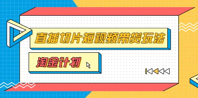 淘金之路第十期实战训练营【直播切片】，小杨哥直播切片短视频带货玩法副业基地_极客搞钱_中创网_福缘网_冒泡网_资源整合平台副业基地