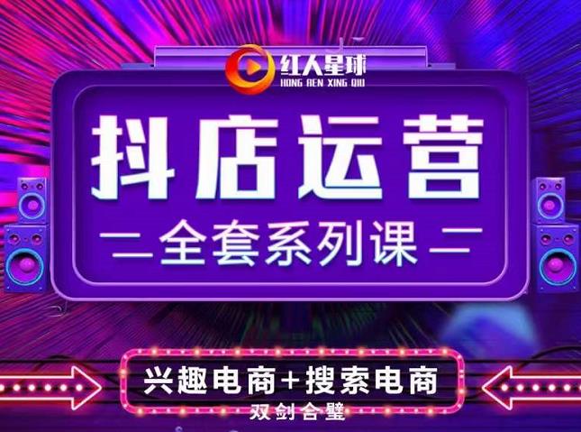 抖商公社·抖音小店运营全套系列课，系统掌握月销百万小店的核心秘密副业基地_极客搞钱_中创网_福缘网_冒泡网_资源整合平台副业基地