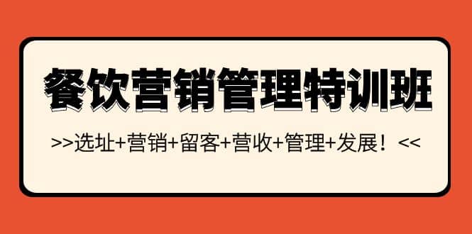 餐饮营销管理特训班：选址+营销+留客+营收+管理+发展副业基地_极客搞钱_中创网_福缘网_冒泡网_资源整合平台副业基地
