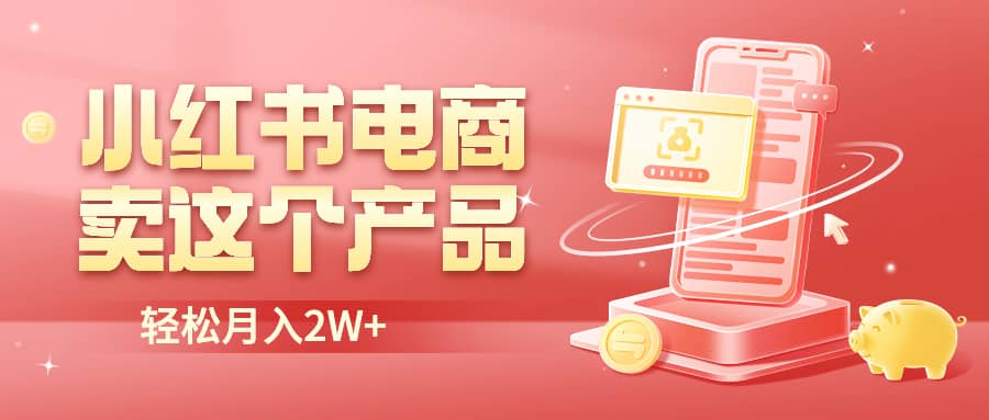 小红书无货源电商0门槛开店，卖这个品轻松实现月入2W副业基地_极客搞钱_中创网_福缘网_冒泡网_资源整合平台副业基地