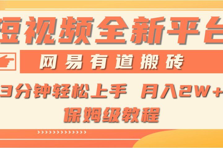 全新短视频平台，网易有道搬砖，月入1W+，平台处于发展初期，正是入场最佳时机副业基地_极客搞钱_中创网_福缘网_冒泡网_资源整合平台副业基地