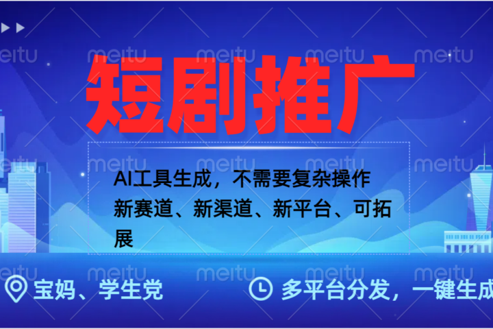 抖音短剧推广，蓝海赛道、简单剪辑和发布，多平台收益副业基地_极客搞钱_中创网_福缘网_冒泡网_资源整合平台副业基地