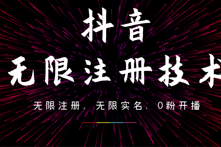 9月最新抖音无限注册、无限实名、0粉开播技术，操作简单，看完视频就能直接上手，适合矩阵副业基地_极客搞钱_中创网_福缘网_冒泡网_资源整合平台副业基地