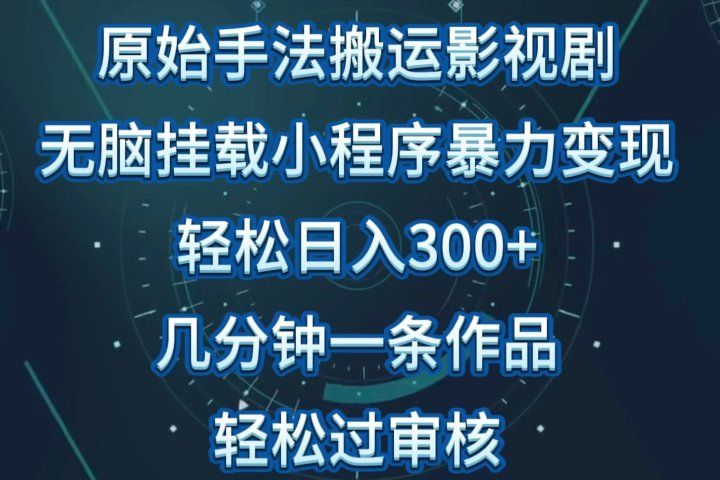原始手法无脑搬运影视剧，单日收入300+，操作简单，几分钟生成一条视频，轻松过审核副业基地_极客搞钱_中创网_福缘网_冒泡网_资源整合平台副业基地