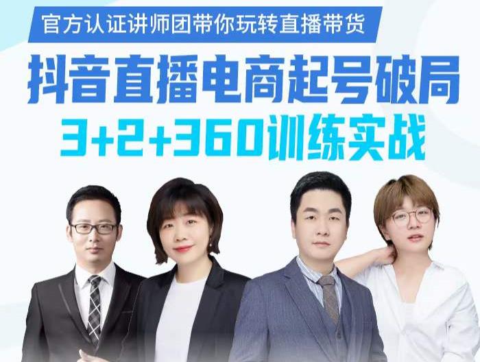 《抖音直播电商起号破局》训练实战，官方认证讲师团，带你玩转直播带货副业基地_极客搞钱_中创网_福缘网_冒泡网_资源整合平台副业基地