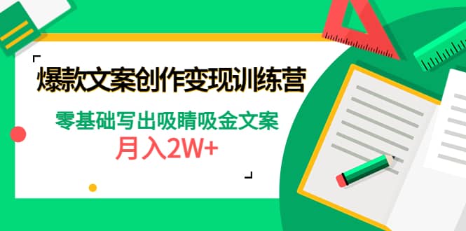 爆款短文案创作变现训练营：零基础写出吸睛吸金文案副业基地_极客搞钱_中创网_福缘网_冒泡网_资源整合平台副业基地
