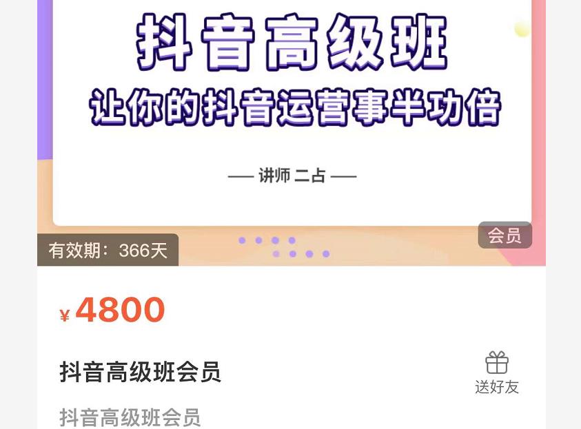 抖音直播间速爆集训班，让你的抖音运营事半功倍 原价4800元副业基地_极客搞钱_中创网_福缘网_冒泡网_资源整合平台副业基地