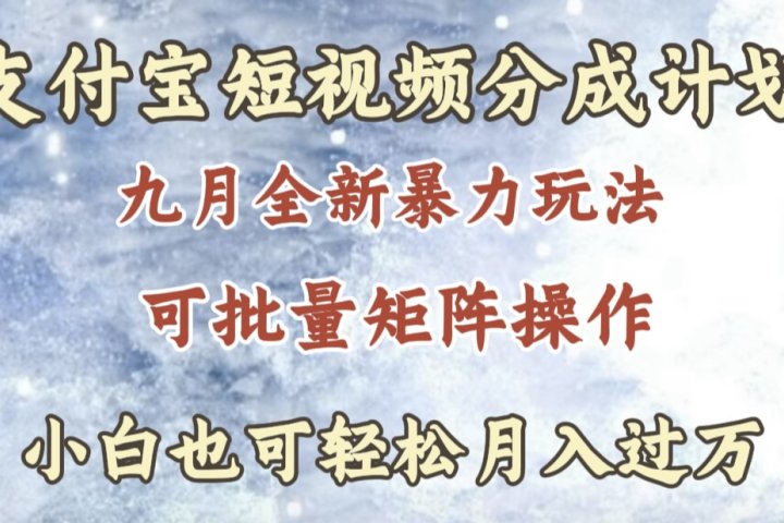 九月最新暴力玩法，支付宝短视频分成计划，轻松月入过万副业基地_极客搞钱_中创网_福缘网_冒泡网_资源整合平台副业基地